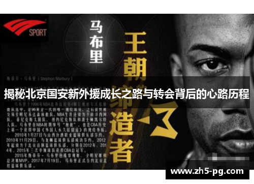 揭秘北京国安新外援成长之路与转会背后的心路历程