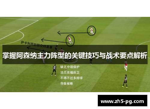 掌握阿森纳主力阵型的关键技巧与战术要点解析