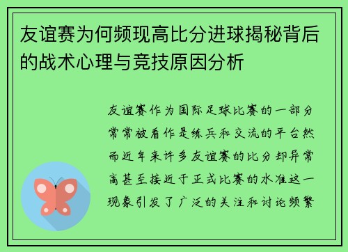 友谊赛为何频现高比分进球揭秘背后的战术心理与竞技原因分析