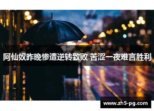 阿仙奴昨晚惨遭逆转致败 苦涩一夜难言胜利
