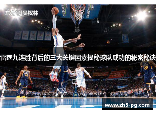雷霆九连胜背后的三大关键因素揭秘球队成功的秘密秘诀