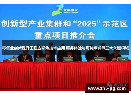 零售业创新提升工程应聚焦技术应用 服务体验与可持续发展三大关键领域