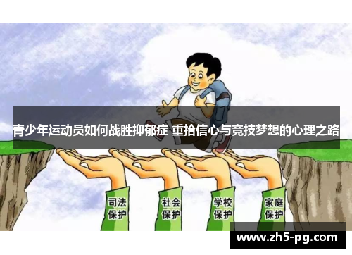 青少年运动员如何战胜抑郁症 重拾信心与竞技梦想的心理之路