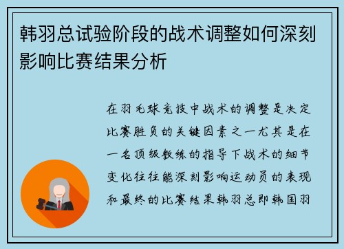 韩羽总试验阶段的战术调整如何深刻影响比赛结果分析