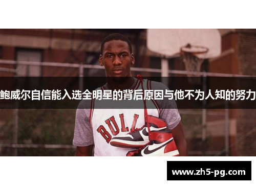 鲍威尔自信能入选全明星的背后原因与他不为人知的努力