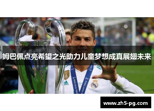 姆巴佩点亮希望之光助力儿童梦想成真展翅未来