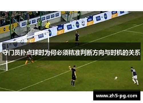 守门员扑点球时为何必须精准判断方向与时机的关系