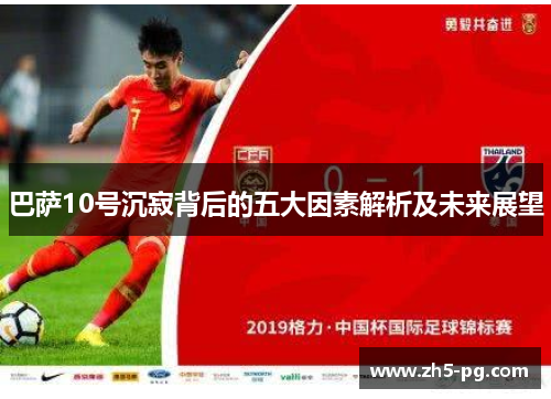 巴萨10号沉寂背后的五大因素解析及未来展望