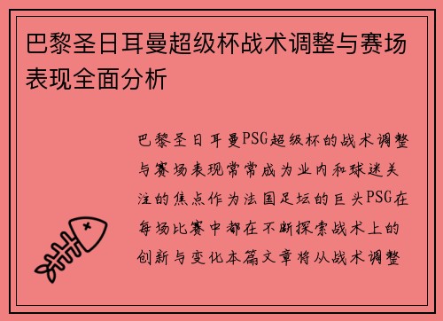 巴黎圣日耳曼超级杯战术调整与赛场表现全面分析