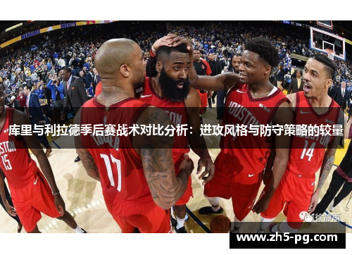 库里与利拉德季后赛战术对比分析：进攻风格与防守策略的较量