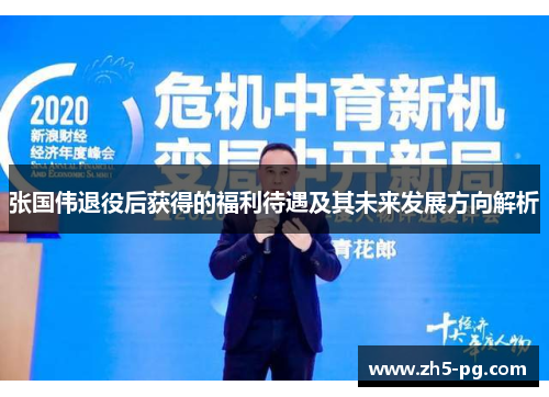 张国伟退役后获得的福利待遇及其未来发展方向解析