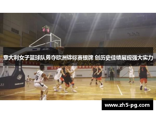 意大利女子篮球队勇夺欧洲锦标赛银牌 创历史佳绩展现强大实力