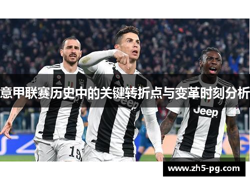 意甲联赛历史中的关键转折点与变革时刻分析