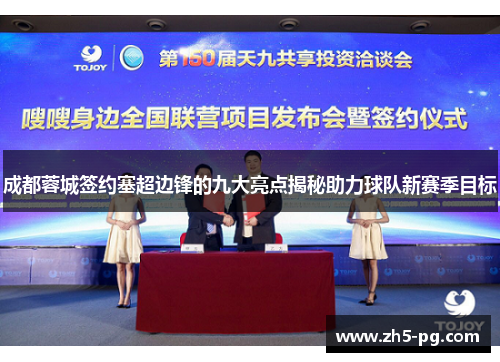 成都蓉城签约塞超边锋的九大亮点揭秘助力球队新赛季目标 成都蓉城签约塞超边锋的九大亮点揭秘助力球队新赛季目标