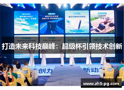 打造未来科技巅峰:超级杯引领技术创新 打造未来科技巅峰:超级杯引领技术创新