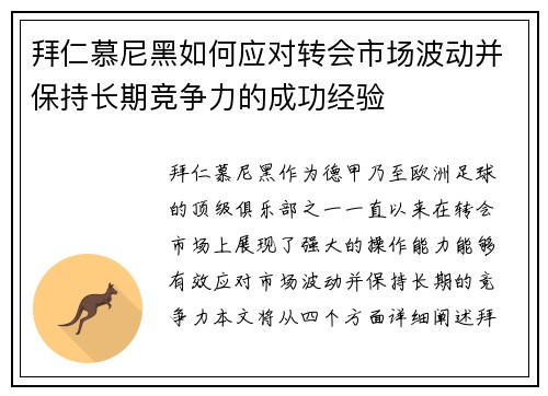 拜仁慕尼黑如何应对转会市场波动并保持长期竞争力的成功经验 拜仁慕尼黑如何应对转会市场波动并保持长期竞争力的成功经验