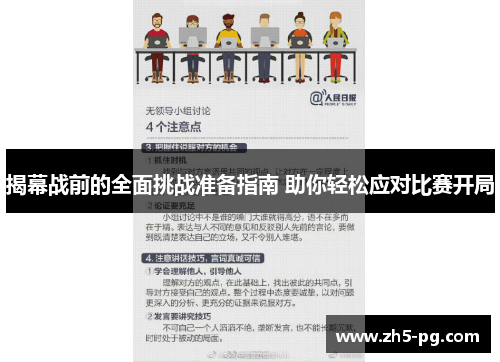揭幕战前的全面挑战准备指南 助你轻松应对比赛开局