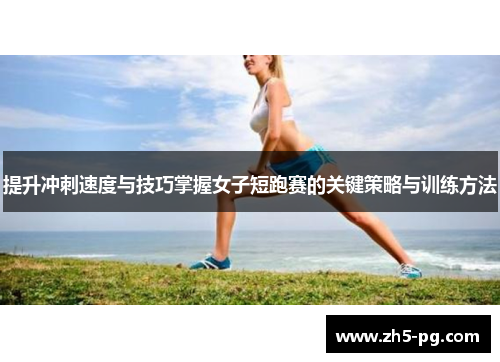 提升冲刺速度与技巧掌握女子短跑赛的关键策略与训练方法 提升冲刺速度与技巧掌握女子短跑赛的关键策略与训练方法