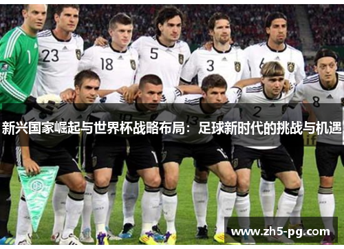 新兴国家崛起与世界杯战略布局：足球新时代的挑战与机遇