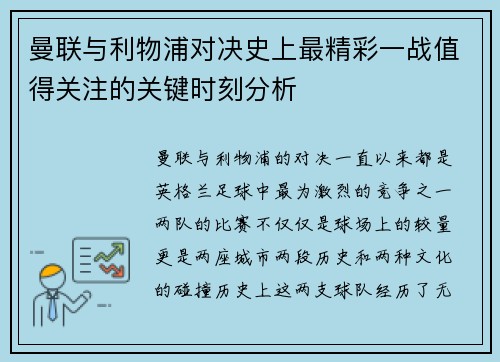 曼联与利物浦对决史上最精彩一战值得关注的关键时刻分析