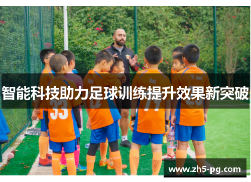 智能科技助力足球训练提升效果新突破