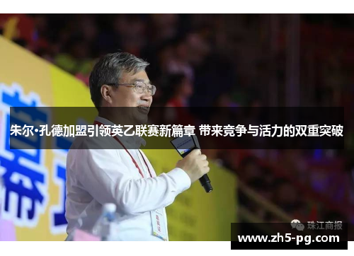朱尔·孔德加盟引领英乙联赛新篇章 带来竞争与活力的双重突破
