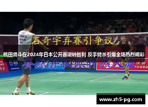 桃田贤斗在2024年日本公开赛逆转胜利 反手劈杀引爆全场热烈喝彩