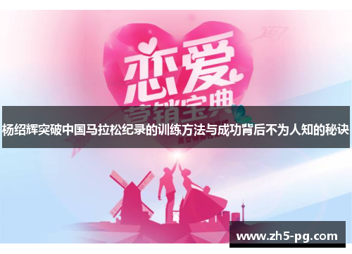 杨绍辉突破中国马拉松纪录的训练方法与成功背后不为人知的秘诀