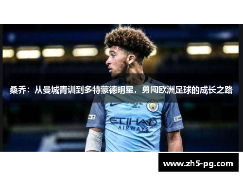 桑乔：从曼城青训到多特蒙德明星，勇闯欧洲足球的成长之路