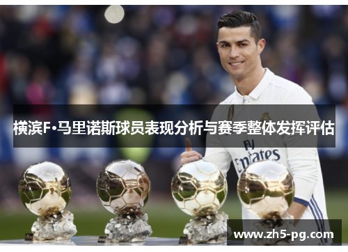 横滨F·马里诺斯球员表现分析与赛季整体发挥评估