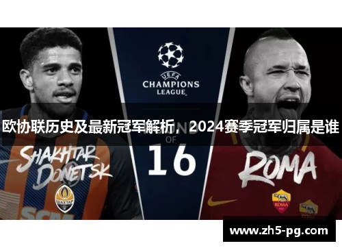 欧协联历史及最新冠军解析，2024赛季冠军归属是谁