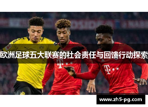 欧洲足球五大联赛的社会责任与回馈行动探索