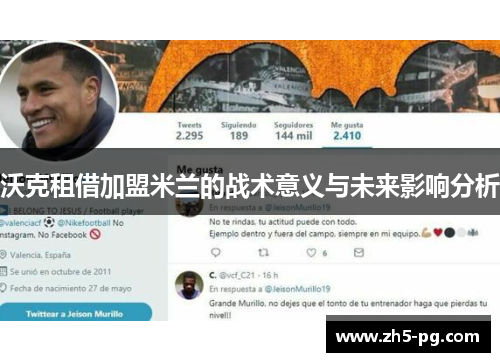 沃克租借加盟米兰的战术意义与未来影响分析