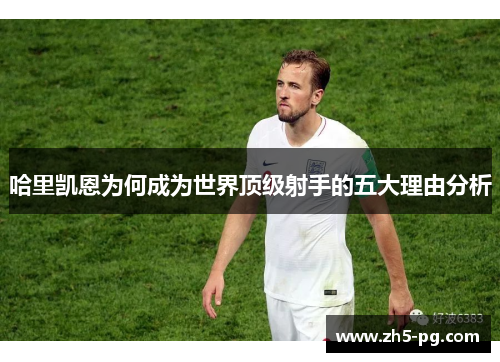 哈里凯恩为何成为世界顶级射手的五大理由分析
