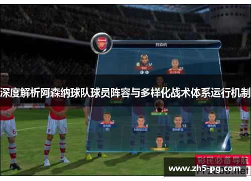 深度解析阿森纳球队球员阵容与多样化战术体系运行机制 深度解析阿森纳球队球员阵容与多样化战术体系运行机制