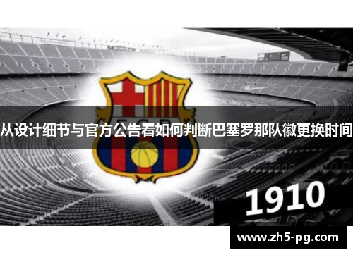 从设计细节与官方公告看如何判断巴塞罗那队徽更换时间