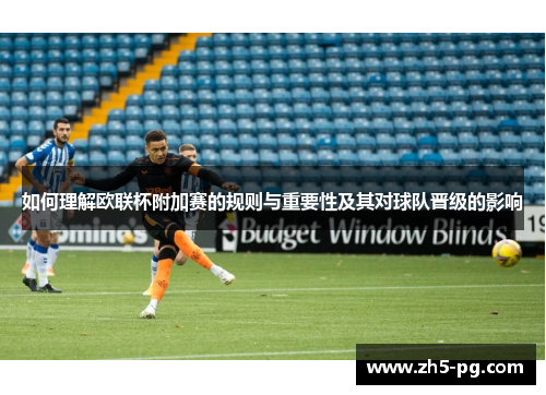 如何理解欧联杯附加赛的规则与重要性及其对球队晋级的影响