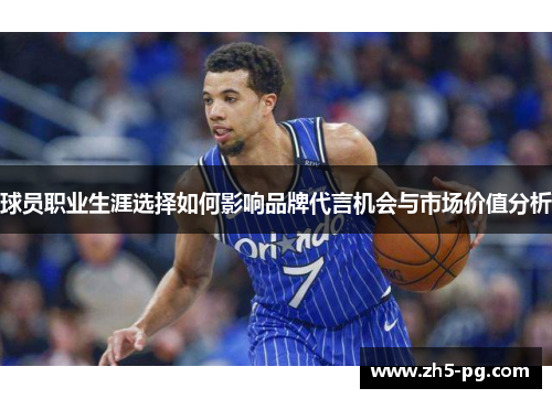 球员职业生涯选择如何影响品牌代言机会与市场价值分析