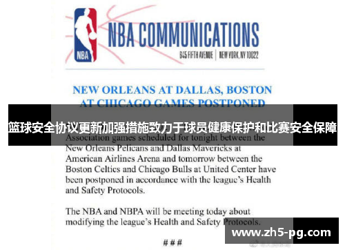 篮球安全协议更新加强措施致力于球员健康保护和比赛安全保障