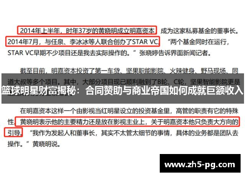 篮球明星财富揭秘：合同赞助与商业帝国如何成就巨额收入