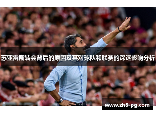 苏亚雷斯转会背后的原因及其对球队和联赛的深远影响分析