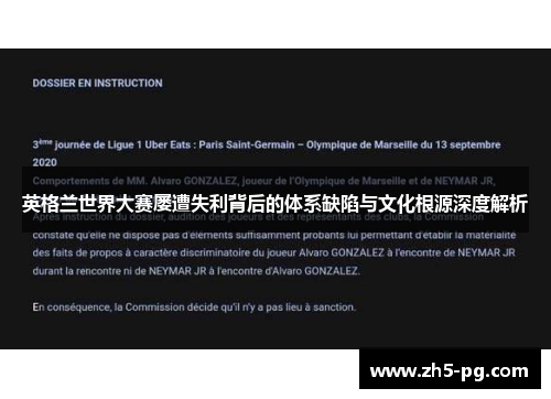 英格兰世界大赛屡遭失利背后的体系缺陷与文化根源深度解析