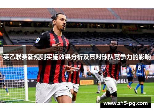 英乙联赛新规则实施效果分析及其对球队竞争力的影响