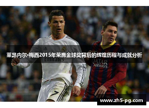 莱昂内尔·梅西2015年荣膺金球奖背后的辉煌历程与成就分析