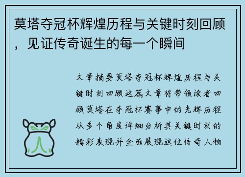 莫塔夺冠杯辉煌历程与关键时刻回顾，见证传奇诞生的每一个瞬间
