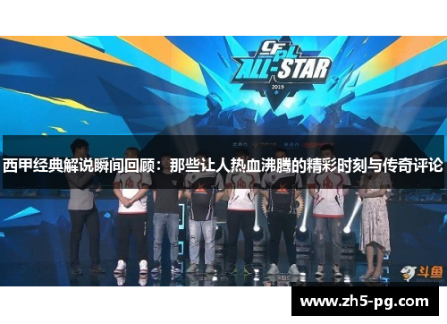 西甲经典解说瞬间回顾：那些让人热血沸腾的精彩时刻与传奇评论
