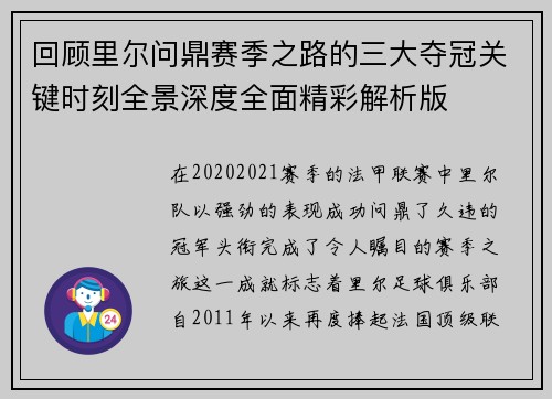 回顾里尔问鼎赛季之路的三大夺冠关键时刻全景深度全面精彩解析版 回顾里尔问鼎赛季之路的三大夺冠关键时刻全景深度全面精彩解析版