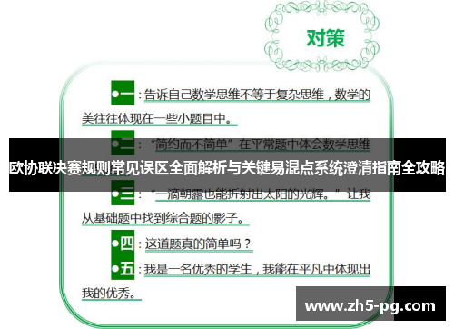 欧协联决赛规则常见误区全面解析与关键易混点系统澄清指南全攻略 欧协联决赛规则常见误区全面解析与关键易混点系统澄清指南全攻略