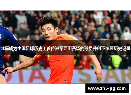 武磊成为中国足球历史上首位进军西甲赛场的球员并创下多项历史记录 武磊成为中国足球历史上首位进军西甲赛场的球员并创下多项历史记录