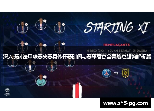 深入探讨法甲联赛决赛具体开赛时间与赛事看点全景热点趋势解析篇 深入探讨法甲联赛决赛具体开赛时间与赛事看点全景热点趋势解析篇